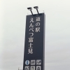 オロロンライン沿いにある「道の駅えんべつ富士見」