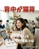 背中が猫背「背中が丸いと疲れやすい理由とは」