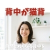 自然と丸くなる背中をふわっと整える