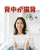 背中が猫背「自然と丸くなる背中をふわっと整える」