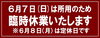 ６月７日（日）は臨時休業いたします。※８日(月)は定休日「ジュエリーやアクセサリーの修理はミヤモトにおまかせ下さい」