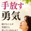 手放す勇気｜続けることが美徳だと思っていませんか？