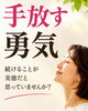 「手放す勇気｜続けることが美徳だと思っていませんか？」