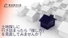 土地探しに行き詰まったら「探し方」を見直してみませんか？「土地探しに行き詰まったら「探し方」を見直してみませんか？」