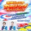 小学生向けカーリングキャンプ＆プロ野球観戦ツアー参加者募集のお知らせ