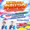 小学生向けカーリングキャンプ＆プロ野球観戦ツアー参加者募集のお知らせ