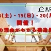 「湖南市 構造見学会」7/18(土)19(日)20(月・祝)開催！