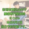 本日6月7日、当日予約OK！40代からの腰痛改善【新潟市東区山の下の整体院】