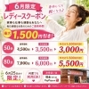 【和歌山市】「もっと早く来ればよかった」そんな声が多いレディースクーポン