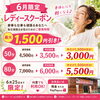 【和歌山市】毎日頑張る女性へ｜6月25日まで限定レディースクーポン「【和歌山市】「もっと早く来ればよかった」そんな声が多いレディースクーポン」