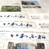 【サンデーいわふね】6月7日号の主な内容は…