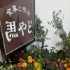 花壇の花を植え替えました!!【横須賀にある　喫茶店　食事と喫茶 馬やど】
