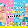 【キッズスイミングならNAS！】夏の短期スクール開催！