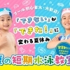【キッズスイミングならNAS！】夏の短期スクール開催！
