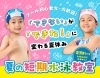 「【キッズスイミングならNAS！】夏の短期スクール開催！」