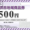 新居浜市地域商品券もご利用いただけます！