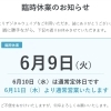 【デジタルウェイブ臨時休業のお知らせ】　6月９日（火）