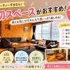 ホームパーティーするなら貸切空間がおすすめ！最大14名で楽しめる特別な時間🎉