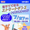 7/27(月)ストリートダンス⭐トライアルレッスン参加申し込み受付中🌈
