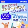 7/27(月)ストリートダンス⭐トライアルレッスン参加申し込み受付中🌈