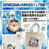 SINA COVA45周年記念🎉オリジナルトートバッグプレゼントフェア