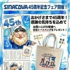 SINA COVA45周年記念🎉オリジナルトートバッグプレゼントフェア