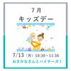 「【イベント】７月キッズデー」