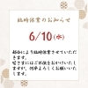 臨時休業のお知らせ「6/10(水) 臨時休業のお知らせ」