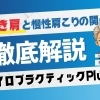 デスクワーク女性に多い“巻き肩”とは？[安来市・米子市・松江市　カイロプラクティック・整体]