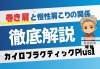 巻き肩と慢性化の関係を徹底解説「デスクワーク女性に多い“巻き肩”とは？[安来市・米子市・松江市　カイロプラクティック・整体]」