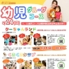 1・2歳児向け幼児グループコース6月14日(日)無料体験会のご案内
