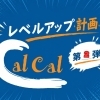 【カルカルレベルアップ計画②】入口DIY