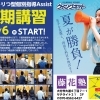 2026年度　夏期講習（じりつ型個別指導ASSIST）の受付を行っております！【集団指導・個別指導】【王子・南大分・城南・上野ヶ丘・大分西・大道・西の台・荏隈・金池・豊府・春日町】