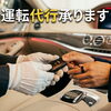 運転代行は「代行本舗」にお任せください【飲酒運転根絶が代行本舗の願いです】