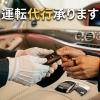運転代行は「代行本舗」にお任せください【飲酒運転根絶が代行本舗の願いです】