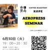 【焙煎工房コペ】セミナーのご案内