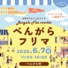 6月7日(日)べんがらフリマ出店キャンセルのお知らせ
