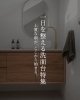 「上質な朝が、ここから始まる。 毎日の支度をもっと心地よくする【一日を整える洗面台】特集🏠🪥✨」