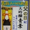 父の日におすすめ！名前入り「大吟醸 青葉山」全国発送承ります