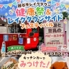 レイクタウン健康祭のキッチンカー焼きそば＆グルテンフリーベビーカステラをご紹介