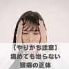 【やりがち注意】温めても治らない頭痛の正体【豊明市前後駅からすぐの鍼灸院】
