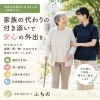 家族に代わり安心の外出をサポート「親の外出に付き添えないご家族へ―和歌山市周辺で「代わりに同行」します」