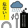 【注意】雨の日の充電は危険です！「台風の日の『とりあえず充電』で、コネクタが反応しなくなることがあります」