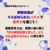 パズルで思考力を磨こう！「算数苦手意識にサヨナラ！思考力を伸ばすヒント✨」