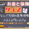 3択で学ぶ🎓お金と保険クイズ Vol.1️⃣❗「なんで民間の医療保険があるの？」