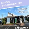 「6/20（土）BASE日和「暮らしの相談会」のご案内｜事務所外観もご覧いただけます」