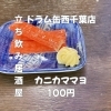 どんなお酒にも合うカニカママヨ「6月7日(日)14時OPEN！“カニカマヨ”100円でちょい足し一皿」