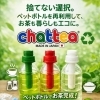 エコに、ペットバトルでもぐ茶を。ペットボトルで手軽に本格茶をペットボトルと一体化 秘密兵器