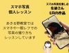 スキルアップ！スマホ写真個人レッスン「生徒さんのカメラアイが光る！スマホで捉えた「自然のいのち」写真講評」