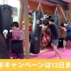 中学生の部活代わりにも😊【諏訪市｜キックボクシングジム｜習い事】